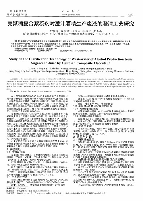 壳聚糖复合絮凝剂对蔗汁酒精生产废液的澄清工艺研究