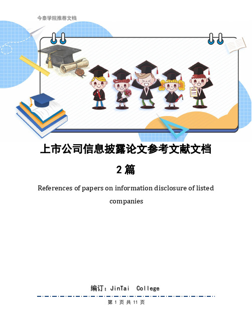 上市公司信息披露论文参考文献文档2篇