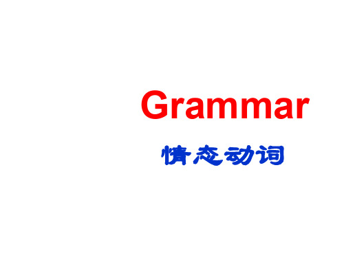 高一英语下册情态动词课件1