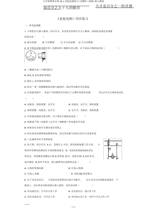 九年级物理全册19.1家庭电路练习(含解析)(新版)新人教版