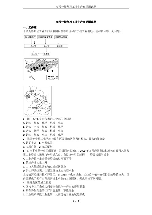 高考一轮复习工业生产布局测试题