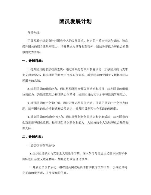 团员发展计划