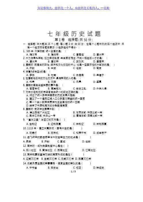 四川省凉山州2019-2020学年七年级下学期期末考试历史试题Word版含答案