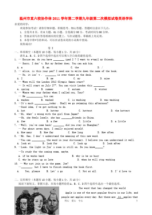 浙江省温州市直六校协作体2012届九年级英语下学期第二次模拟考试试题 人教新目标版