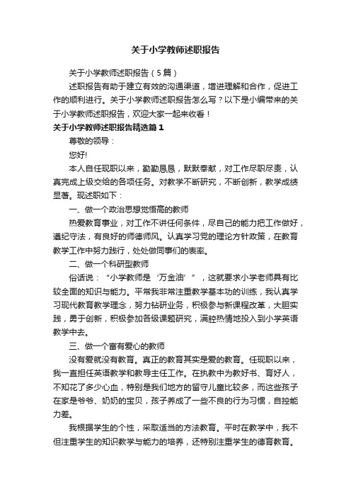 关于小学教师述职报告（5篇）