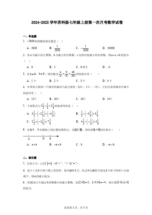 2024-2025学年苏科版七年级上册第一次月考数学试卷