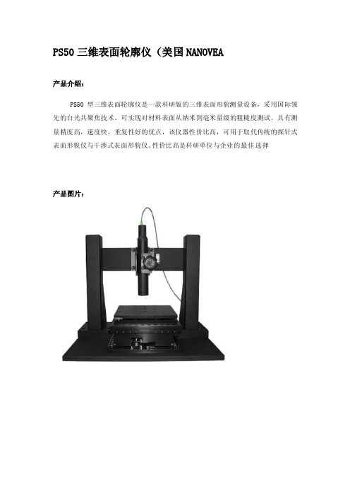 最新三维表面轮廓仪（PS50