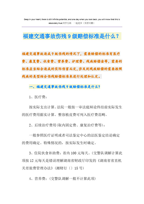 福建交通事故伤残9级赔偿标准是什么？