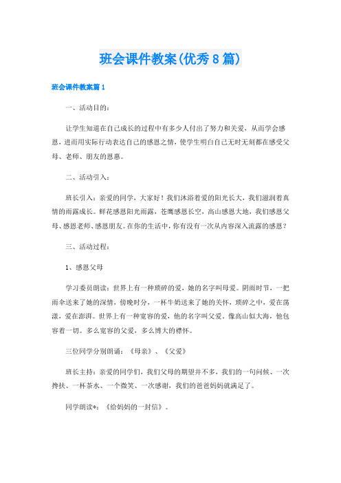 班会课件教案(优秀8篇)