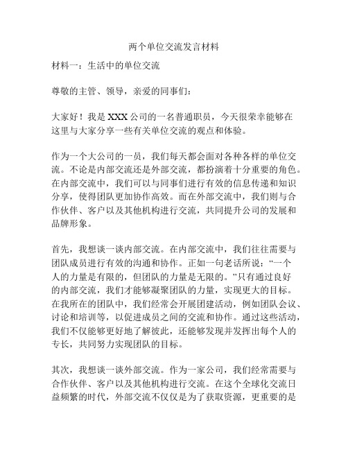 两个单位交流发言材料