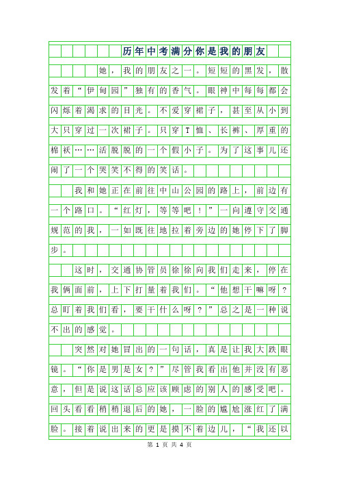 2019年历年中考满分作文-你是我的朋友