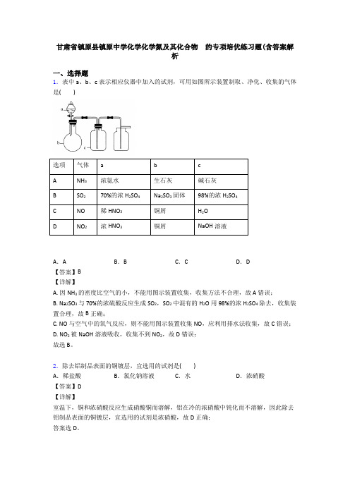 甘肃省镇原县镇原中学化学化学氮及其化合物  的专项培优练习题(含答案解析