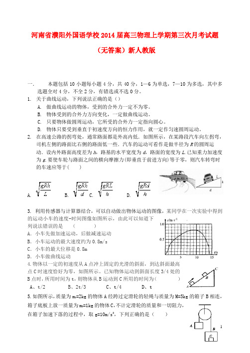 河南省濮阳外国语学校高三物理上学期第三次月考试题(无答案)新人教版