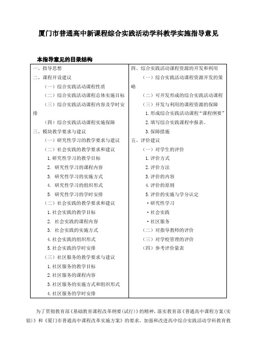 厦门市普通高中新课程综合实践活动学科教学实施指导意见