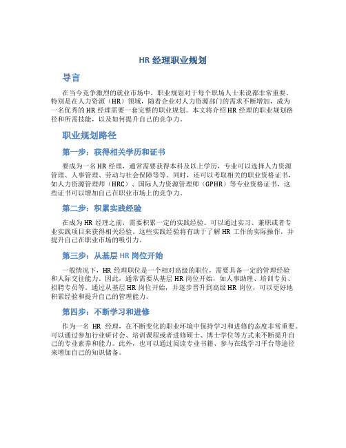 hr经理职业规划