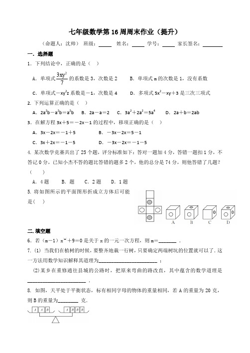 (七年级数学)第16周周末作业(提升)