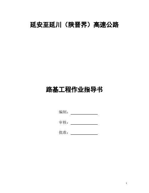 高速公路路基工程作业指导书