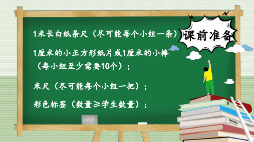 北师大版二年级数学上册第六单元测量——1米有多长(2课时)