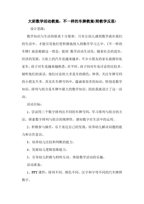 大班数学活动教案：不一样的车牌教案(附教学反思).doc