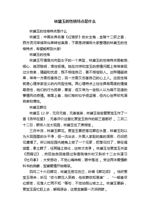 林黛玉的性格特点是什么