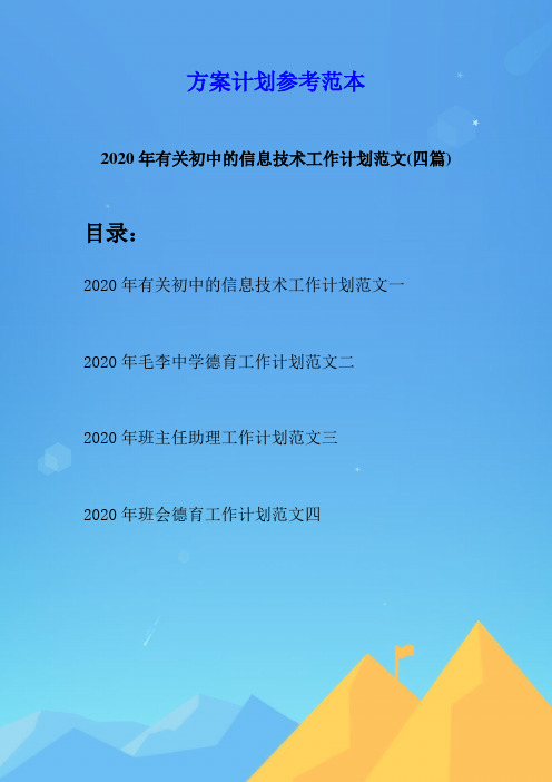 2020年有关初中的信息技术工作计划范文(四篇)