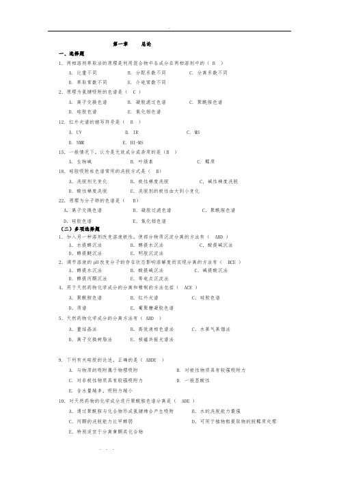 药化学试题库(做完答案的)