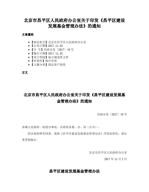 北京市昌平区人民政府办公室关于印发《昌平区建设发展基金管理办法》的通知