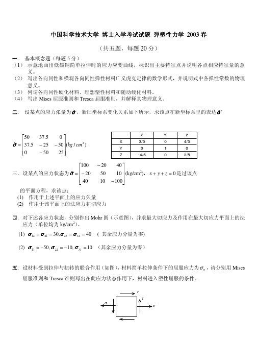 中国科学技术大学 考博真题 弹塑性力学 2003