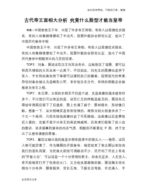 历史趣谈：古代帝王面相大分析 究竟什么脸型才能当皇帝