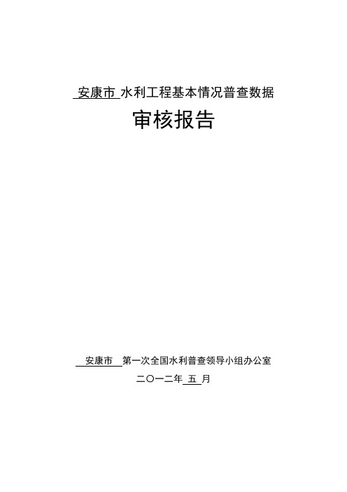 水利工程基本情况普查数据审核报告(水闸、泵站)