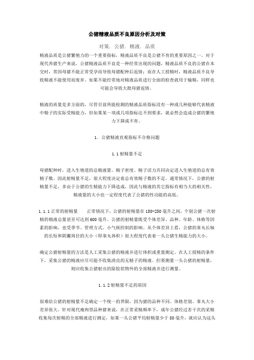 公猪精液品质不良原因分析及对策