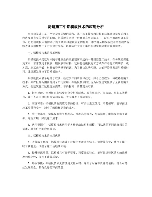 房建施工中铝模板技术的应用分析