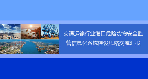 交通运输行业港口危险货物安全监管信息化系统建设思路交流汇报