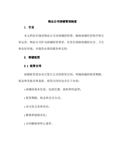 物业公司商铺管理制度