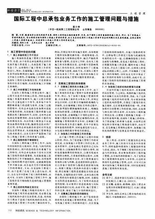 国际工程中总承包业务工作的施工管理问题与措施