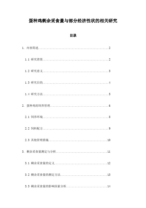 蛋种鸡剩余采食量与部分经济性状的相关研究