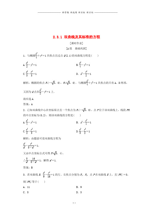 高中数学第二章2.3双曲线2.3.1双曲线及其标准的方程优化练习新人教A版选修8