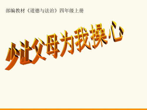 人教统编版四年级上册道德与法治上册4少让父母为我操心课件