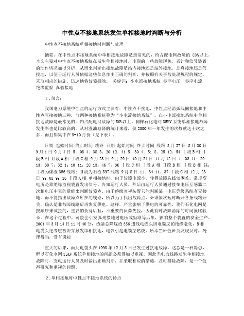 中性点不接地系统发生单相接地时判断与分析