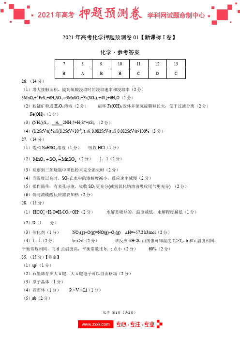 2021年高考化学押题预测卷01(新课标Ⅰ卷)(参考答案)