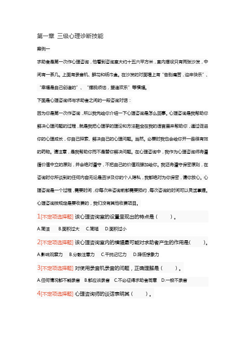 1三级心理诊断技能章节习题