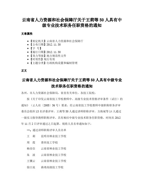 云南省人力资源和社会保障厅关于王莉等50人具有中级专业技术职务任职资格的通知