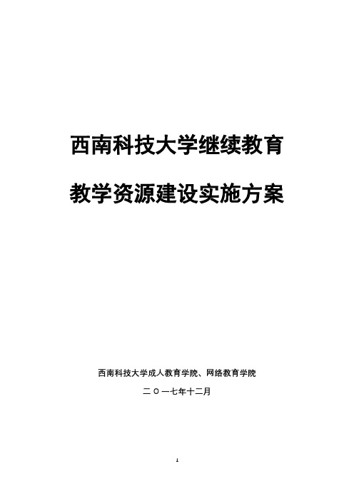 西南科技大学继续教育教学资源建设实施方案