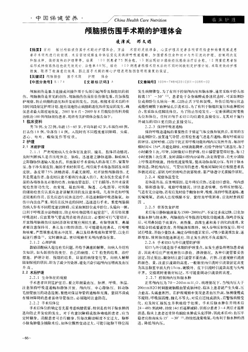 颅脑损伤围手术期的护理体会