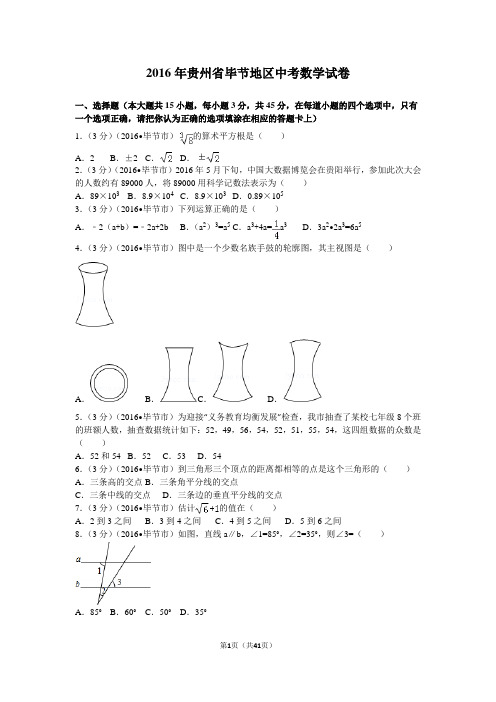 2016年贵州省毕节地区中考数学试卷