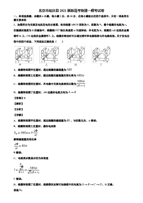 北京市延庆县2021届新高考物理一模考试卷含解析