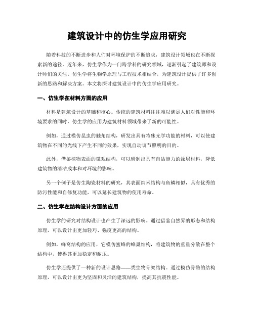 建筑设计中的仿生学应用研究