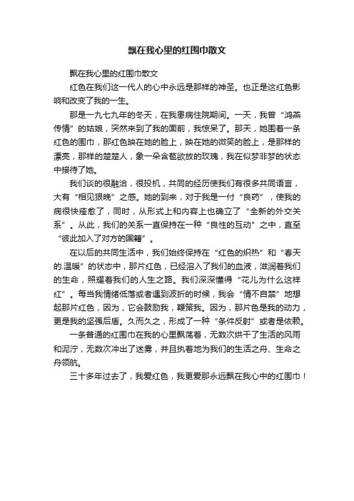 飘在我心里的红围巾散文