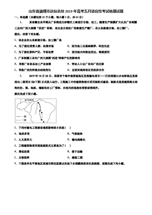 山东省淄博市达标名校2019年高考五月适应性考试地理试题含解析