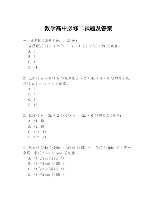 数学高中必修二试题及答案